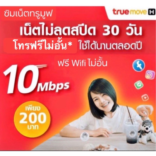 ซิมเน็ตทรู 10 Mbps.ไม่อั้น ไม่ลดสปีด โทรฟรี+wifiฟรี ใช้ฟรีเดือนแรก