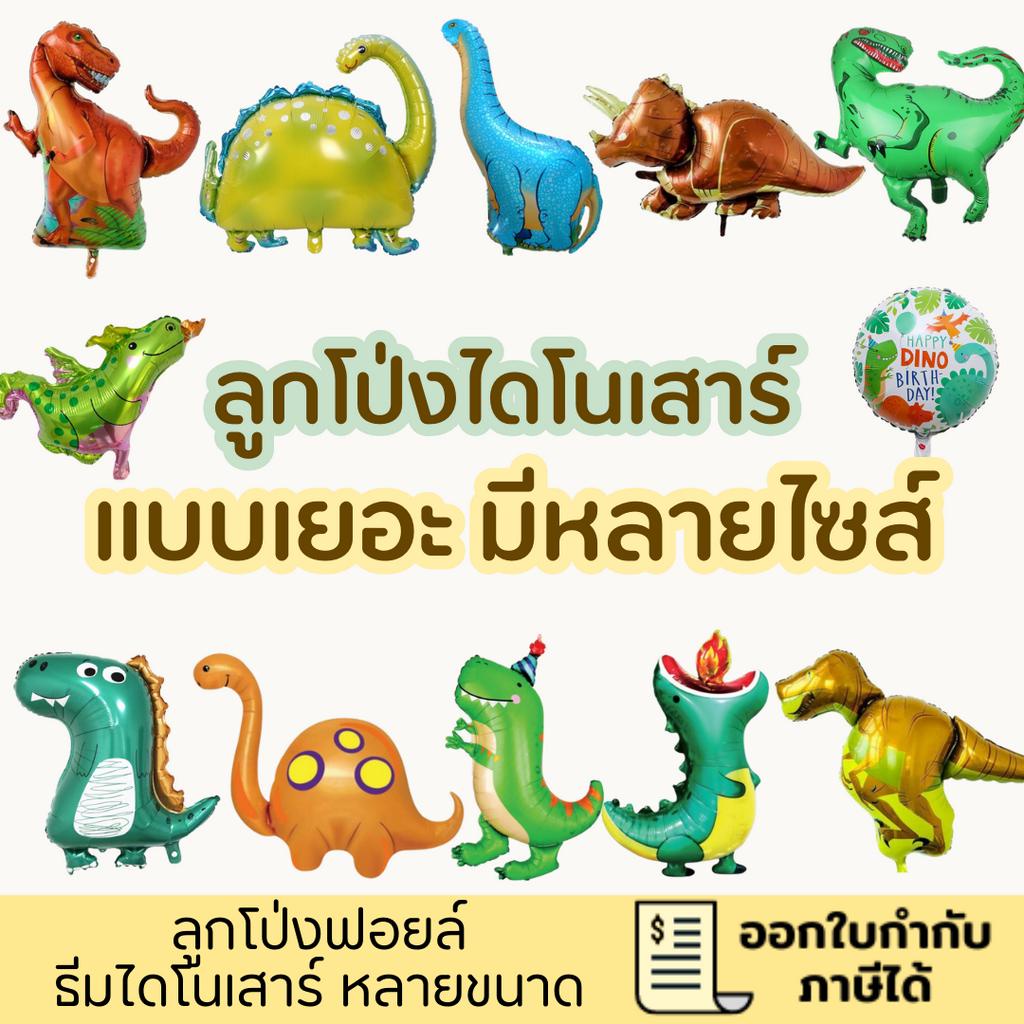 พร้อมส่ง แบบเยอะมาก มีหลายขนาด ลูกโป่งไดโนเสาร์ ลูกโป่งฟอยล์ ขนาดตามในรูปตัวเลือกนะคะ