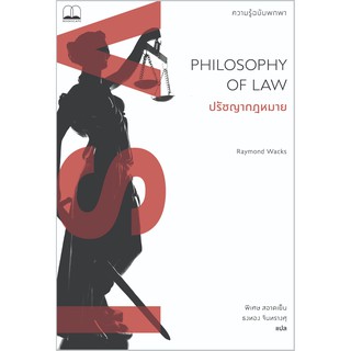 ปรัชญากฎหมาย: ความรู้ฉบับพกพา Philosophy of Law: A Very Short Introduction /bookscape