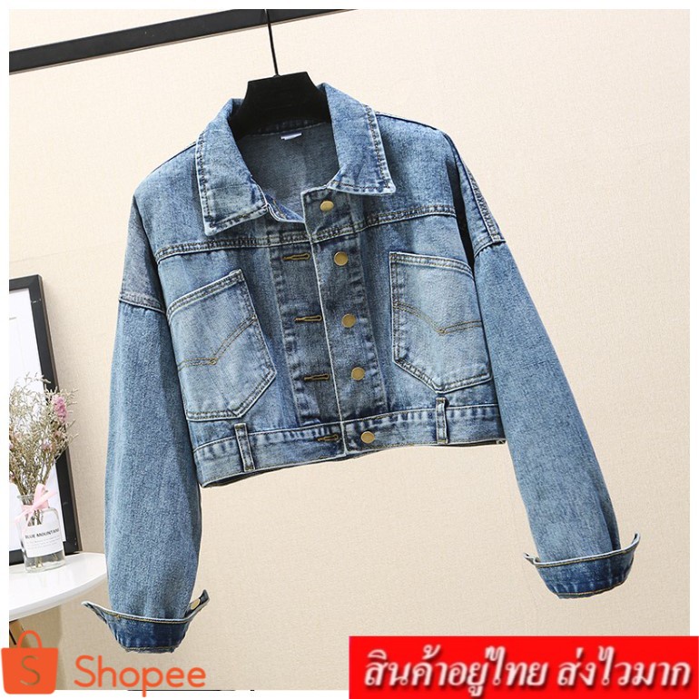FASHION.61 โค้ด WADDAYL55 ลดเพิ่ม 12%] แจ็คเก็ตยีนส์ แขนยาว เสื้อผู้หญิง (สียีนส์ซืด) รุ่น 892