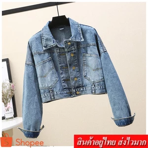 FASHION.61 โค้ด WADDAYL55 ลดเพิ่ม 12%] แจ็คเก็ตยีนส์ แขนยาว เสื้อผู้หญิง (สียีนส์ซืด) รุ่น 892