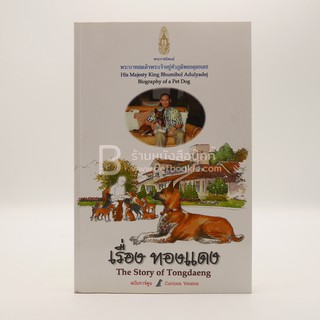 เรื่องทองแดง The Story of Tongdaeng ฉบับการ์ตูน ภาพสี