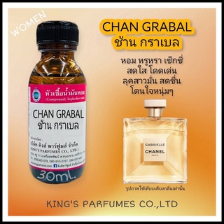 หัวเชื้อน้ำอมขนาด30-100ML.กลิ่น CHAN GRABAL (ช้านกราเบล,ชาแนล) น้ำหอม หัวเชื้อน้ำหอม.