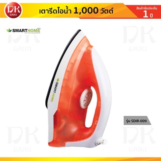 SMARTHOME เตารีด เตารีดแบบแห้ง รุ่นSDIR-009 ***รับประกัน 3 ปี***