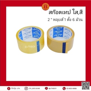 สก๊อตเทป ใส,สี   2"  หลุยส์ คุณภาพดี สําหรับเเปะกล่อง หรือ เสื้อผ้า  ขายเป็นตั้ง และ ปลีก