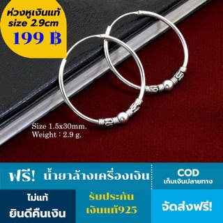 รับประกันเงินแท้925 ห่วงหูเงินแท้ ต่างหูเงิน ส่งฟรี! แถมฟรี!น้ำยาล้างเครื่องเงิน