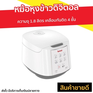 หม้อหุงข้าวดิจิตอล Tefal ความจุ 1.8 ลิตร รุ่น RK732166 - หม้อหุงข้าวไฟฟ้า หม้อหุงข้าว หม้อหุงข้าวระบบดิจิตอล