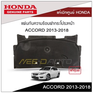 แผ่นกันความร้อนฝากระโปรงหน้า ACCORD 2013-2018 แท้เบิกศูนย์ HONDA