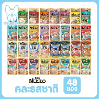 ของใหม่! ไม่ค้างสต็อค Nekko เพาซ์ คละรสชาติ จำนวน 48 ซอง ยกลัง อาหารเปียกแมว 70g. มีครบทุกรสชาติ เจลลี่ เกรวี่ มูสเด็ก