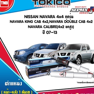 Tokico โช๊คอัพ nissan navara4x4 ทุกรุ่น navara king cab4x2 navara double cab4x2 navara calibre 4x2ยกสูง ปี 2007-2013