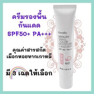 ครีมรองพื้นกันแดด โลชั่นกันแดด รีแพรี่ สเนล กิฟฟารี เอสพีเอฟ50+ พีเอ+++ ครีมกันแดด หอยทาก กิฟฟารีน เอสพีเอฟ 50+ พีเอ+++