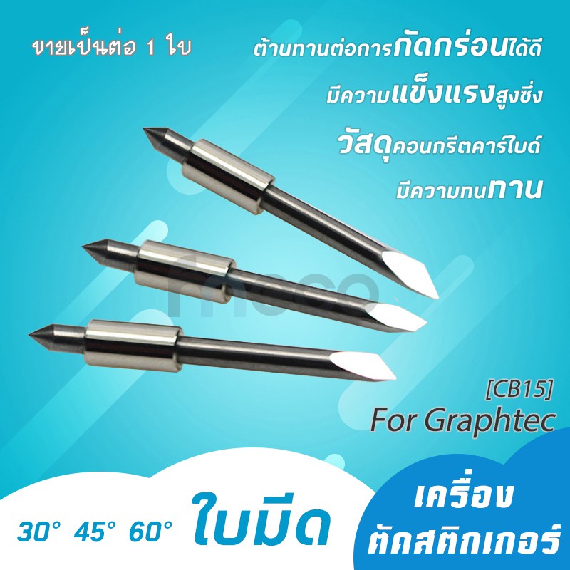 ใบมีด For Graphtec เครื่องตัดสติกเกอร์ เครื่องไดคัท มีดตัดสติกเกอร์