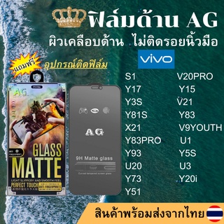 ฟิล์มกระจกเต็มจอแบบด้าน AG vivo S1 V20PRO Y17 Y15 Y3S V21 Y81S Y83 X21 V9YOUTH Y83PRO U1 Y93 Y5S U20 U3 Y73 Y20i Y51