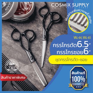 BARBER SCISSORS บาร์เบอร์ เบรน กรรไกรตัด 6.5" +ซอยผม 6" รุ่น VAL-64/65