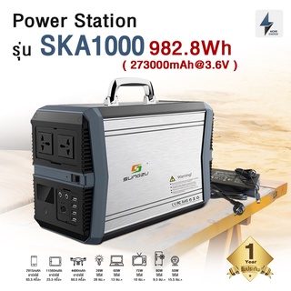 Power Station / Power Box แบตเตอรี่สำรองไฟ ความจุ 273000mAh @3.6V / 982Wh รุ่น SKA1000 โหลดสูงสุด 1000W  [พรีออเดอร์]