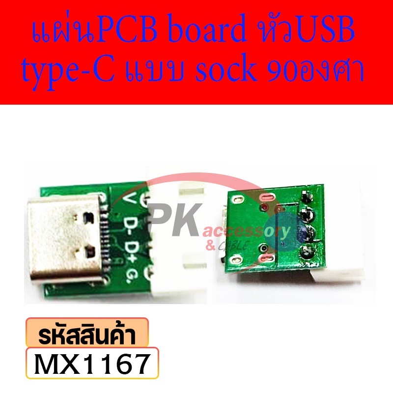 Type-C Female Usb3.1 Pcb อะแดปเตอร์บอร์ดทดสอบ แผ่นPCB board หัวUSB type-C แบบ sock 90องศา MX1167 ราค