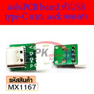 Type-C Female Usb3.1 Pcb อะแดปเตอร์บอร์ดทดสอบ แผ่นPCB board หัวUSB type-C แบบ sock 90องศา MX1167 ราคาต่อชิ้น