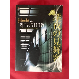 หนังสือผู้เยี่ยมไข้ยามวิกาล/jiro akagawa