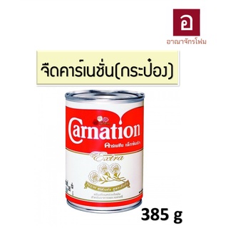 นมคาร์เนชั่น นมสด นมกระป๋อง นมข้นจืด นมคาร์เนชั่นเอ็กซ์ตร้า Carnation Extra ขนาด 385 กรัม