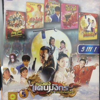 DVDหนังหนังดังแดนมังกรVol.5(SBYDVD5in13300-V5)