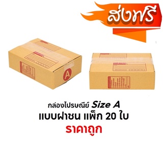 กล่องไปรษณีย์ SizeA ขนาด 14X20X6 cm.สีน้ำตาล แบบฝาชนแพ็ค 20 ใบ ราคาถูก Promotion ส่งฟรี