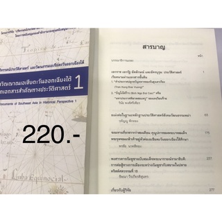 จิตวิญญาณเอเชียตะวันออกเฉียงใต้จากเอกสารสำคัญทางประวัติศาสตร์ 1