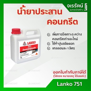 LANKO 751 น้ำยาประสานคอนกรีต - แลงโก้ น้ำยาประสานเพิ่มแรงยึดเกาะคอนกรีต