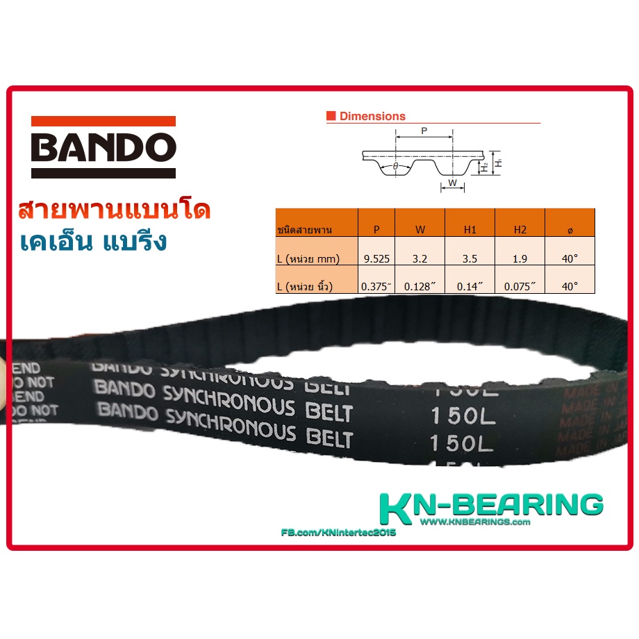 สายพาน 150L 187L ยี่ห้อ BANDO หน้ากว้าง 13มม. 150L050 สายพานไทม์มิ่ง ร่อง L จำนวน 40 ฟัน ยาว 15 นิ้ว