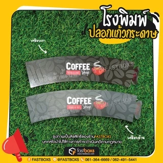 ปลอกแก้วกระดาษ อาร์ตการ์ด ปรับได้ 3 ระดับ 1 แพ็คมี 100 ใบ