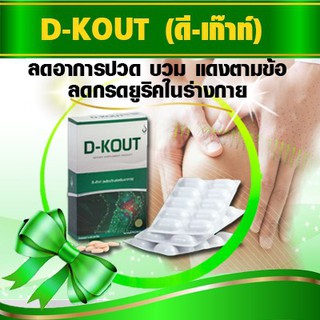 D-Kout ดีเก๊าท์ ผลิตภัณฑ์ค้นคว้าวิจัยสำหรับโรคเก๊าท์โดยเฉพาะ ลดอาการปวด บวมแดง ข้ออักเสบ บำรุงไต ทานแล้วไม่มีผลข้างเคียง