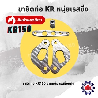 ขายึดท่อ KR150 อย่างดีงานหนุ่ย เรสซิ่ง การันตีคุณภาพ