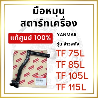 [แท้ศูนย์ 100%] มือหมุนสตาร์ทเครื่อง มือหมุน ยันม่าร์ รุ่น TF จ้าวพลัง TF75L TF85L TF105L TF115L [แท้ศูนย์ 100%]