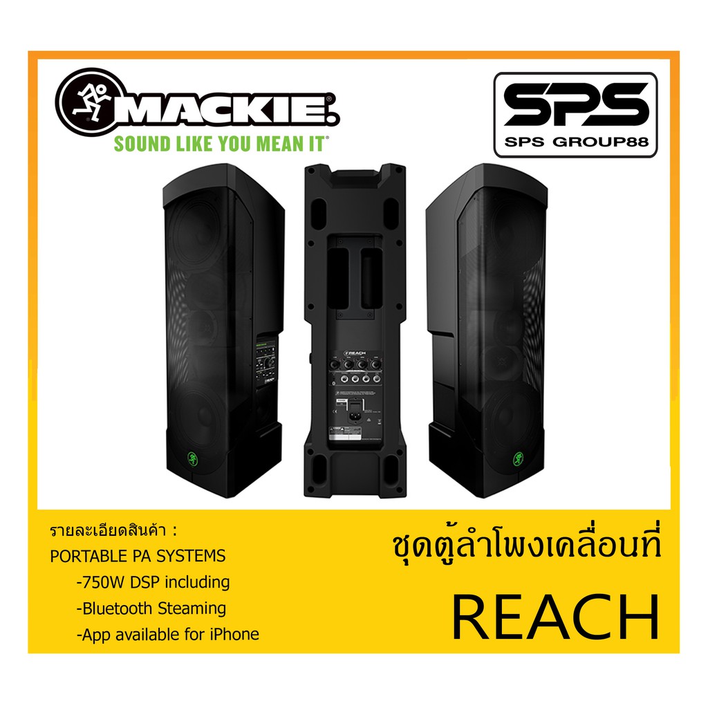 PORTABLE PA SYSTEM ชุดตู้ลำโพงเคลื่อนที่ รุ่น REACH ยี่ห้อ MACKIE สินค้าพร้อมส่ง ส่งไวววว 720 W 6.5″