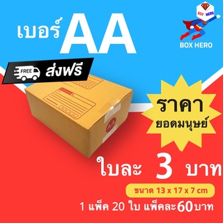 BoxHero กล่องไปรษณีย์ เบอร์ AA (1 แพ๊ค 20 ใบ) ราคาถูกเหนือมนุษย์ ส่งฟรี