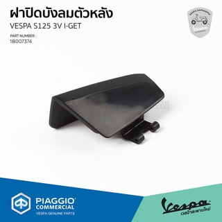 [1B007374] ฝาปิดบังลมตัวหลัง สำหรับรุ่นเวสป้า S 125 3V I-GET