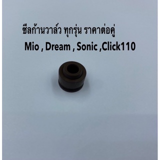 ซีลก้านวาล์ว (5mm) Honda Sonic 125,Click 110