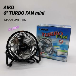 พัดลมตั้งโต๊ะ AIKO ขนาด 6 นิ้ว TURBO FAN MINI รุ่น AVF-006 ใบพัดอลูมิเนียม(ประกันมอเตอร์ 2 ปี) มี มอก. ใช้ไฟบ้าน