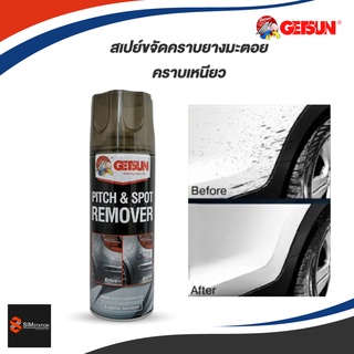 🔥ลงสินค้าใหม่ ราคาถูก🔥Getsun Pitch &amp; Spot Remover น้ำยาขจัดคราบยางมะตอย ยางไม้เหนียว