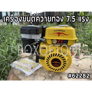 เครื่องยนต์ควายทอง 7.5 แรง