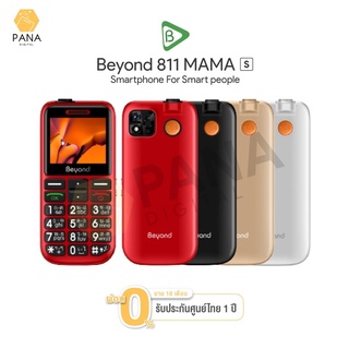 โทรศัพท์ มือถือปุ่มกด Beyond 811 MAMA-S 3G/4G รองรับสังคมผู้สูงวัย เสียงดัง ปุ่มใหญ่ ใช้ง่าย ประกันศูนย์ไทย 1 ปี