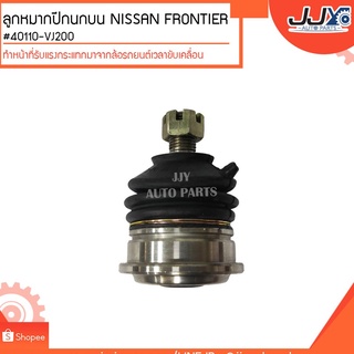 ลูกหมากปีกนกบน FRONTIER #40110-VJ200 (ขายเป็นตัว) ลูกหมากปีกนกทำหน้าที่รับแรงกระแทกมาจากล้อรถยนต์เวลาขับเคลื่อน