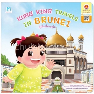 กุ๋งกิ๋งเที่ยวบรูไน (KUNG KING TRAVELS IN BRUNEI) :ชุดกุ๋งกิ๋งเที่ยวอาเซียน (สองภาษา อังกฤษ-ไทย)