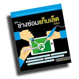 หนังสือขายดี ! คู่มือช่างซ่อมแท็บเล็ตมือใหม่