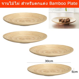 จานไม้ไผ่ จานไม้ตกแต่ง ตะกร้าใส่ผลไม้ แฮนด์เมด ขนาด 5x30cm. (4ชิ้น) Bamboo Plate Handmade Decorative Plate 5x30cm (4unit