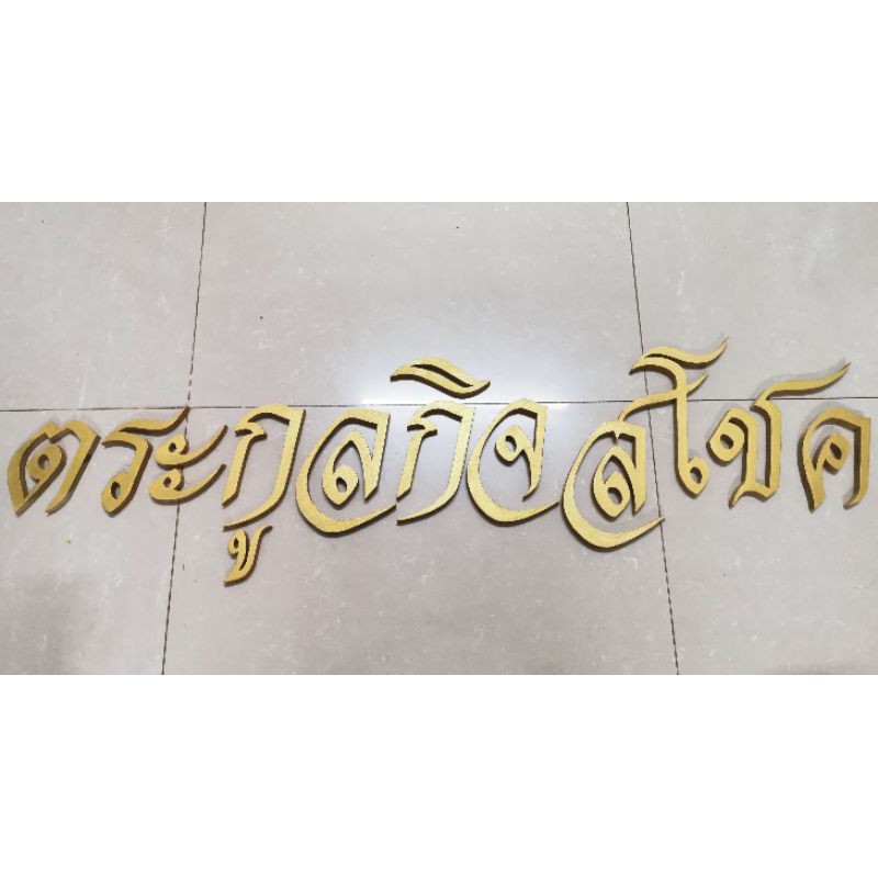 ชุดตัวอักษร​ภาษาไทย ตัวอักษรไม้สักแกะสลัก​ ตัวอักษรสั่งทำ ชื่อบ้าน ตัวอักษรภาษาไทย ขนาด​ 5 นิ้ว พร้อมทำสีทอง
