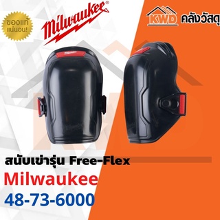 สนับเข่ารุ่น MILWAUKEE Free-Flex 48-73-6000 (ส่งฟรี)