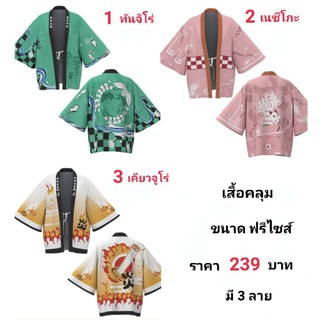 เสื้อคลุม ลายดาบพิฆาตอสูร