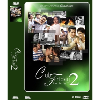 DVD ละครเรื่อง Club Friday The Series คลับ ฟรายเดย์ เดอะ ซีรีย์ ซีซั่น 2 ( 2 แผ่นจบ ) ของพร้อมส่ง