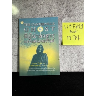 หนังสือ (มือสอง) ผีผู้น่าสงสารแห่งแคนเทอร์วิลล์ The Canterville ghost - ออสการ์ ไวลด์