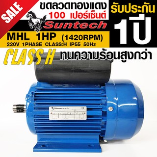 SUNTECH ขนาด 1แรงม้า 220V 1PHASE มอเตอร์ไฟฟ้า ขาตั้ง รุ่น MHL802-4-B3 4P (1450RPM) (ไฟบ้าน)